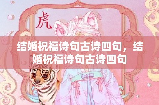结婚祝福诗句古诗四句，结婚祝福诗句古诗四句