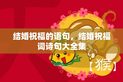 结婚祝福的语句，结婚祝福词诗句大全集