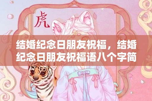 结婚纪念日朋友祝福，结婚纪念日朋友祝福语八个字简短一点