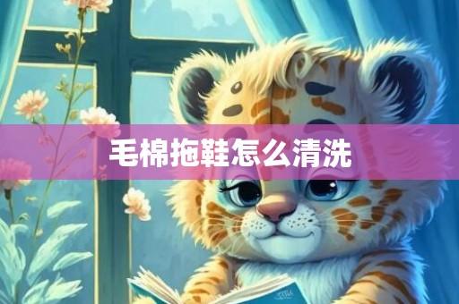毛棉拖鞋怎么清洗