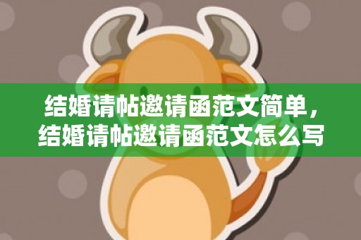 结婚请帖邀请函范文简单，结婚请帖邀请函范文怎么写的好呢英语版