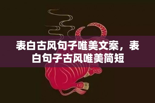 表白古风句子唯美文案，表白句子古风唯美简短