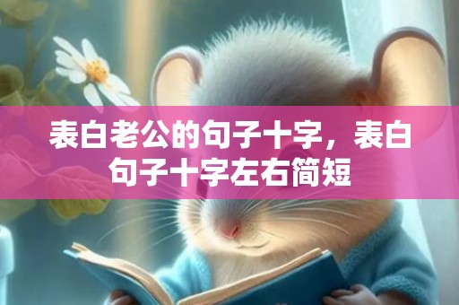 表白老公的句子十字，表白句子十字左右简短