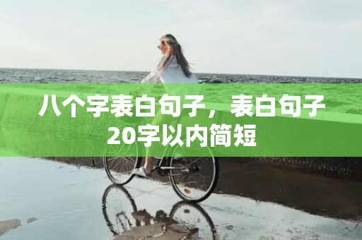 八个字表白句子，表白句子20字以内简短