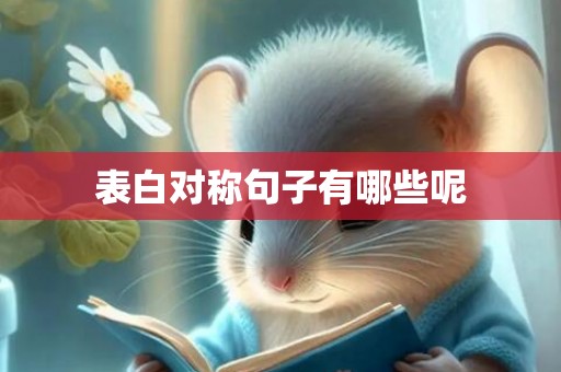 表白对称句子有哪些呢