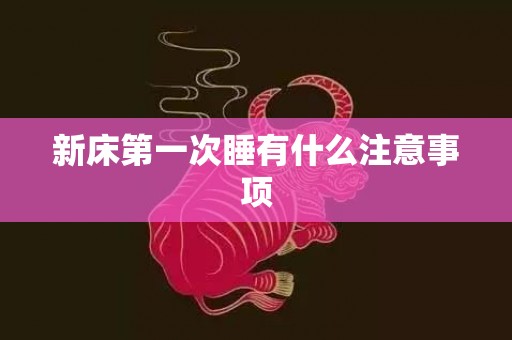 新床第一次睡有什么注意事项