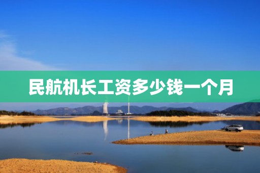 民航机长工资多少钱一个月
