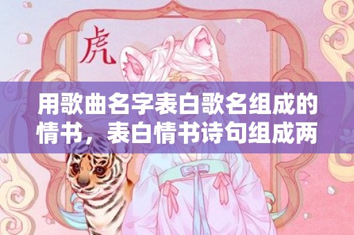 用歌曲名字表白歌名组成的情书，表白情书诗句组成两句