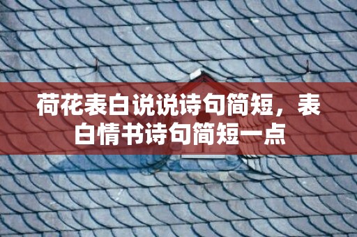 荷花表白说说诗句简短，表白情书诗句简短一点