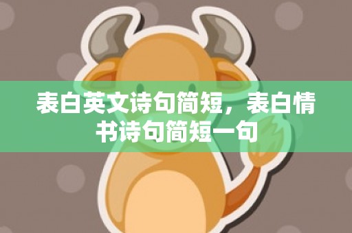 表白英文诗句简短，表白情书诗句简短一句