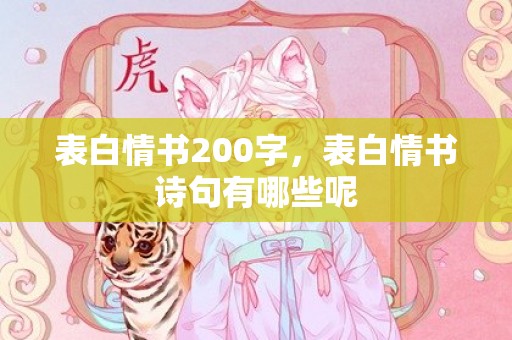 表白情书200字，表白情书诗句有哪些呢