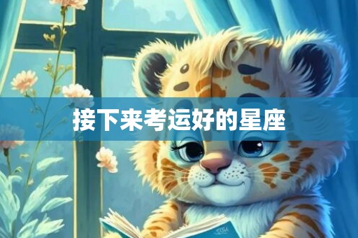 接下来考运好的星座