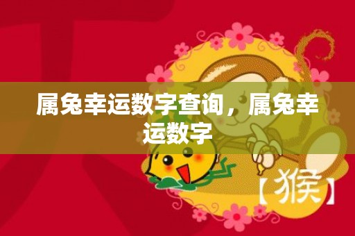 属兔幸运数字查询，属兔幸运数字
