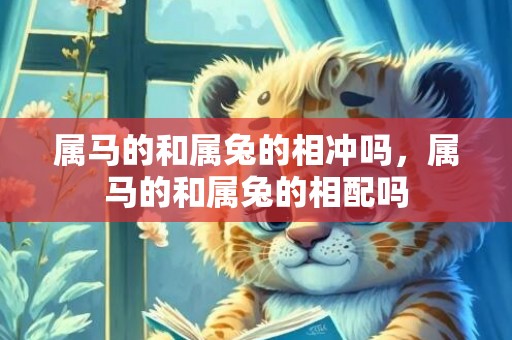 属马的和属兔的相冲吗，属马的和属兔的相配吗