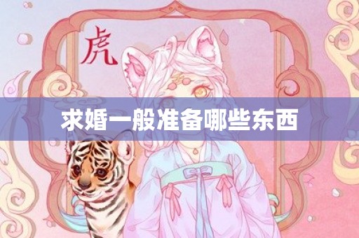 求婚一般准备哪些东西