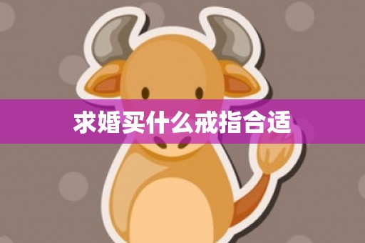 求婚买什么戒指合适