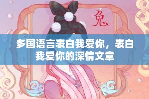多国语言表白我爱你，表白我爱你的深情文章