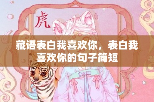 藏语表白我喜欢你，表白我喜欢你的句子简短