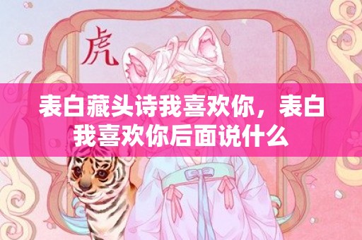 表白藏头诗我喜欢你，表白我喜欢你后面说什么