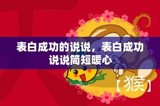 表白成功的说说，表白成功说说简短暖心