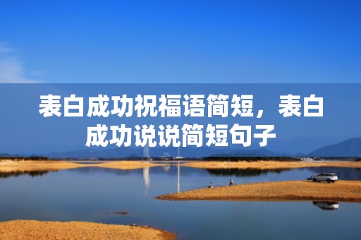 表白成功祝福语简短，表白成功说说简短句子