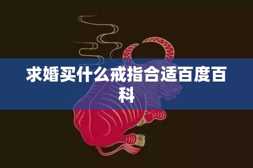 求婚买什么戒指合适百度百科
