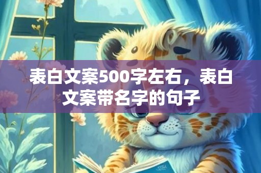 表白文案500字左右，表白文案带名字的句子