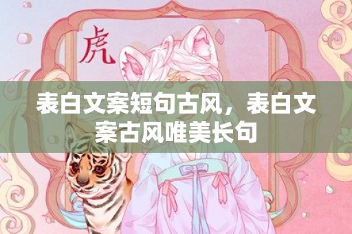 表白文案短句古风，表白文案古风唯美长句