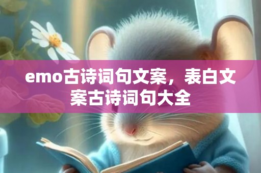emo古诗词句文案，表白文案古诗词句大全
