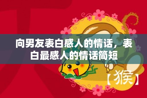 向男友表白感人的情话，表白最感人的情话简短