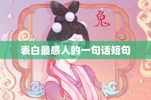 表白最感人的一句话短句