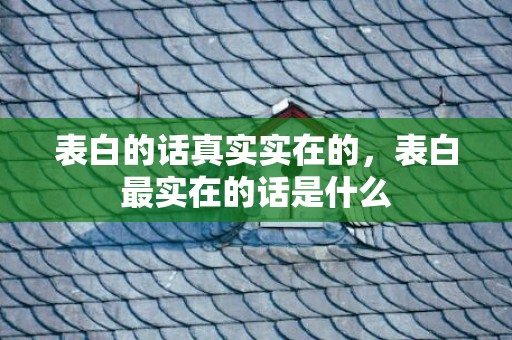 表白的话真实实在的，表白最实在的话是什么