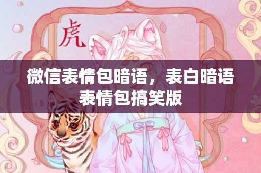 微信表情包暗语，表白暗语表情包搞笑版
