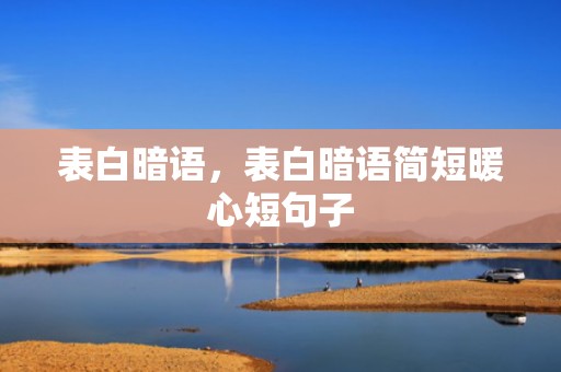 表白暗语，表白暗语简短暖心短句子