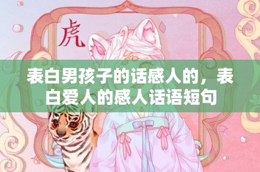 表白男孩子的话感人的，表白爱人的感人话语短句