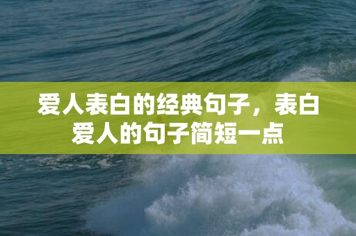 爱人表白的经典句子，表白爱人的句子简短一点
