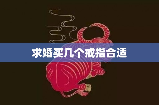 求婚买几个戒指合适