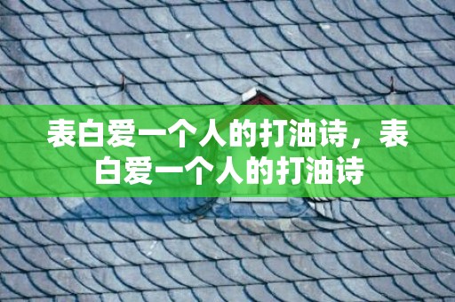 表白爱一个人的打油诗，表白爱一个人的打油诗