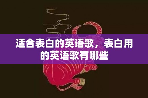 适合表白的英语歌，表白用的英语歌有哪些