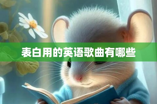 表白用的英语歌曲有哪些