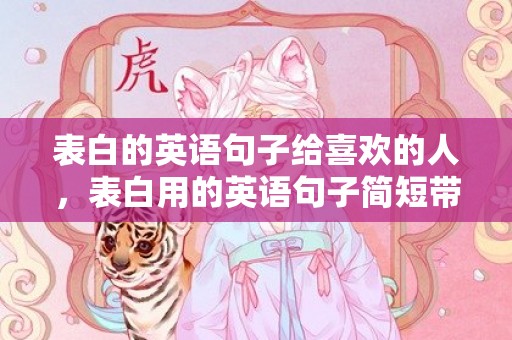 表白的英语句子给喜欢的人，表白用的英语句子简短带翻译