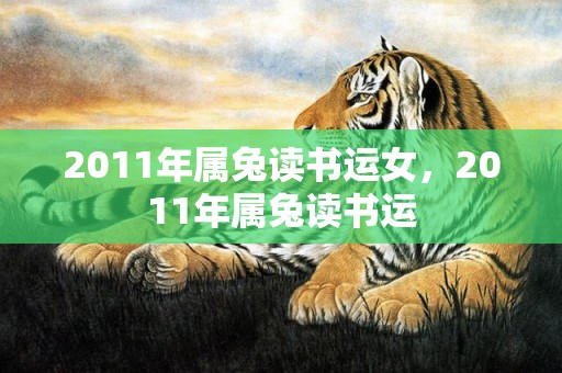 2011年属兔读书运女，2011年属兔读书运