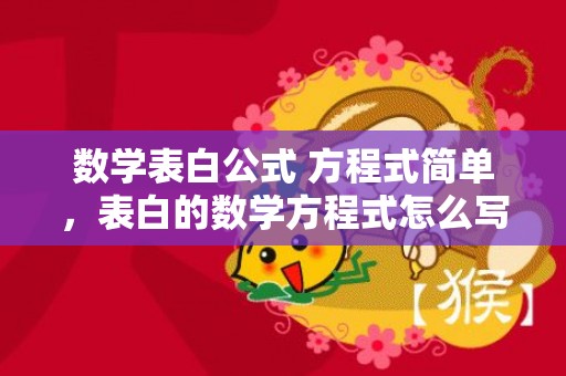 数学表白公式 方程式简单，表白的数学方程式怎么写