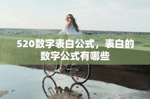 520数字表白公式，表白的数字公式有哪些