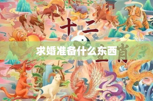 求婚准备什么东西