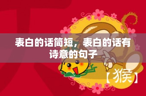 表白的话简短，表白的话有诗意的句子