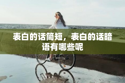 表白的话简短，表白的话暗语有哪些呢