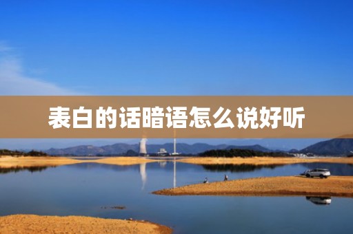 表白的话暗语怎么说好听