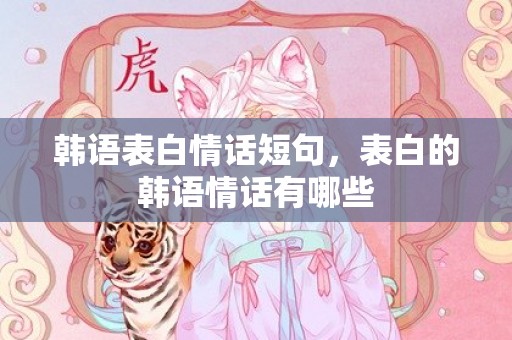 韩语表白情话短句，表白的韩语情话有哪些