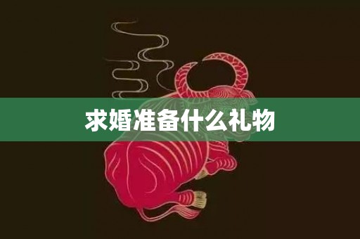 求婚准备什么礼物